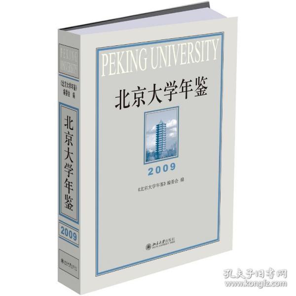 新华正版 北京大学年鉴(2009) 《北京大学年鉴》编委会 9787301300848 北京大学出版社 2019-03-01