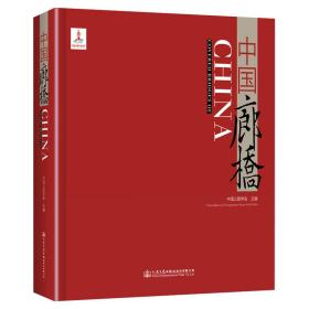 【正版新书】 中国廊桥 中国公路学会 人民交通出版社