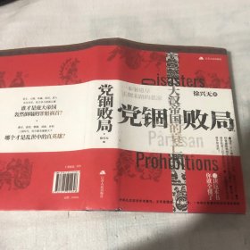 党锢败局