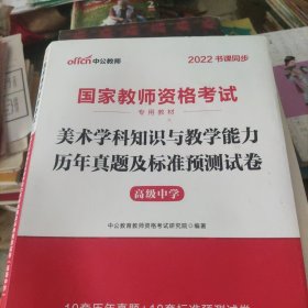 中公版·2022国家教师资格考试专用教材：美术学科知识与教学能力历年真题及标准预测试卷（高级中学）