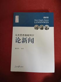 马克思  恩格斯  列宁 论新闻