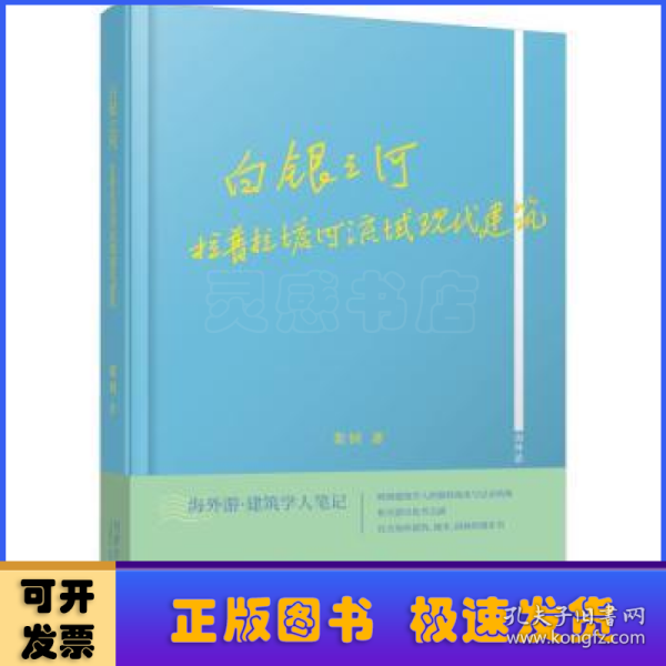 白银之河：拉普拉塔河流域现代建筑