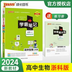 (PASS)2024《学霸笔记》6Z.高中生物·必修+选择性必修（浙科版）新教材