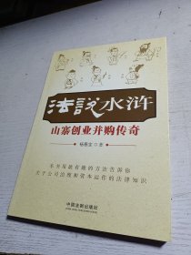 法说水浒：山寨创业、并购传奇