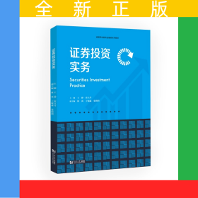 證券投資實務(wù)（高等職業(yè)教育金融類系列教材）