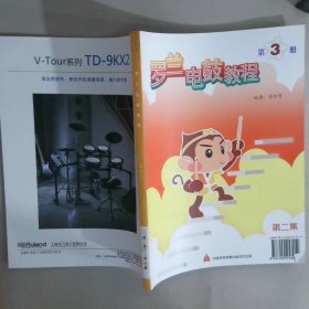 罗兰电鼓教程第二集【第三册