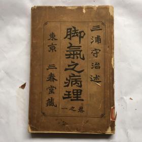 日文 脚气之病理卷之一  民国老外文书  民国医学日语  明治33年 1900