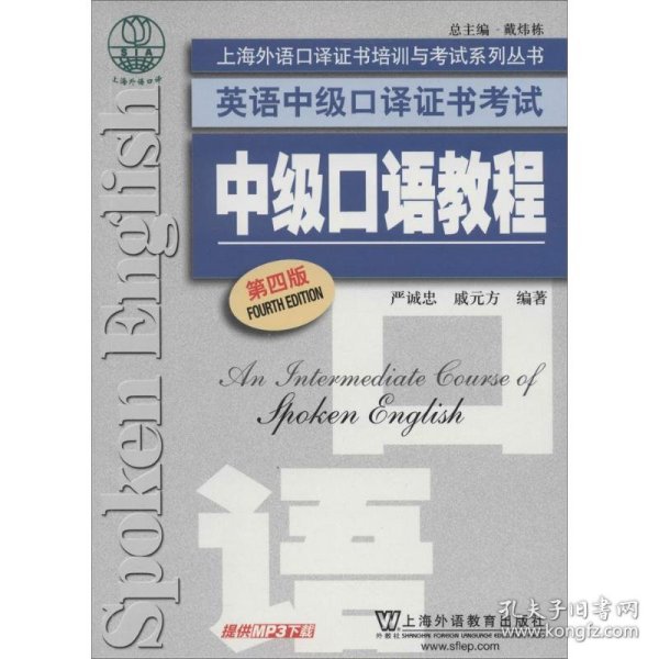 上海外语口译证书培训与考试系列丛书·英语中级口译证书考试：中级口语教程（第4版）