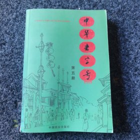 中华老字号.第五册，内页全新