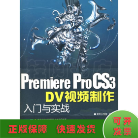 PREMIEREPRO CS3 DV视频制作入门与实战(配光盘)