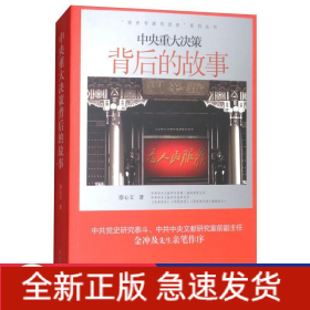 中央重大決策背后的故事