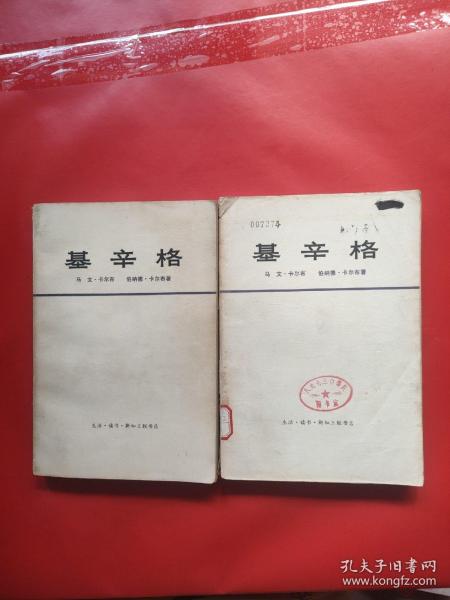 基辛格（上下）全2册 1975年1版1印，内页干净，一册书籍梁有裂开