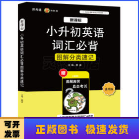 新课标小升初英语词汇必背图解分类速记