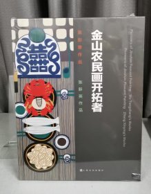 全2冊▲金山農(nóng)民畫開拓者