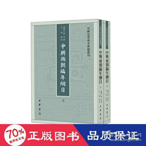 中兴两朝编年纲目（中国史学基本典籍丛刊·全2册）