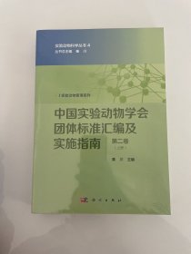 中国实验动物学会团体标准汇编及实施指南（第二卷）