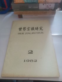 世界宗教研究1982.2