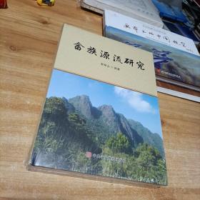 畬族源流研究