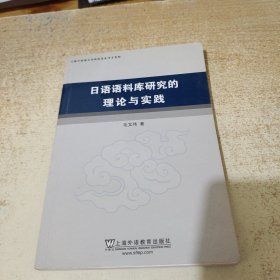 日语语料库研究的理论与实践