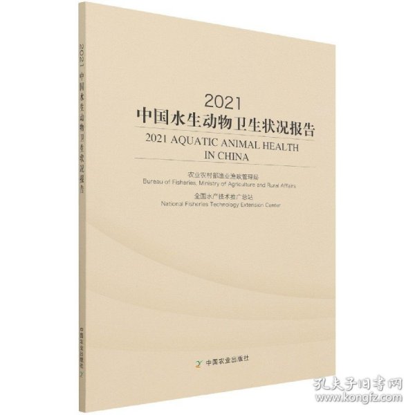 2021中国水生动物卫生状况报告