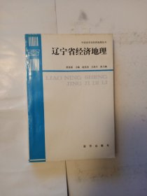 遼寧省經(jīng)濟(jì)地理