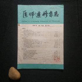 医师进修杂志 1992年第15卷第6期