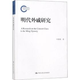 明代外戚研究 史学理论 叶群英