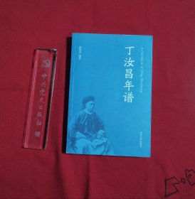 丁汝昌年谱
