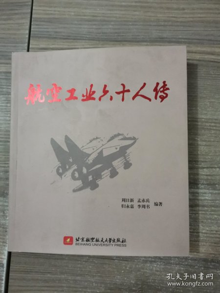 航空工业六十人传