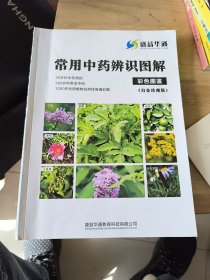 常用中药辨识图解 彩色图鉴 白金珍藏版