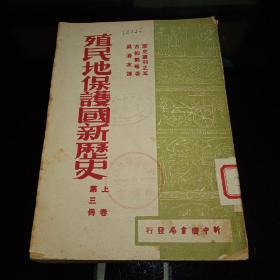 殖民地保护国新历史 上卷第三册