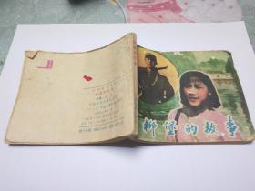 老版连环画：柳堡的故事（经典电影题材故事，稀少版本）1982年一版一印