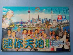 迷你天地特刊 第3届奥迪杯全国青少年四驱车模比赛总决赛