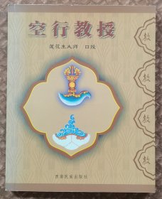 空行教授 口授