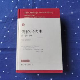 剑桥古代史  第一卷第一分册  导论与史前史