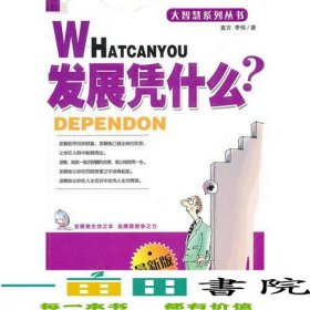 大智慧發(fā)展需什么?李偉袁方新疆人民出9787228084760