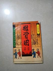 推背图点注评析（1992年一版一印）