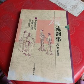 风流韵事:中国古代言情小说精品选