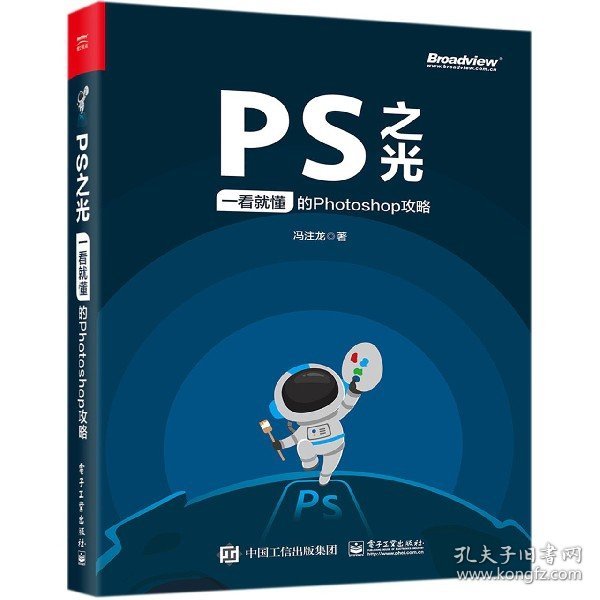 PS之光(一看就懂的Photoshop攻略) 9787121388361 冯注龙 电子工业出版社