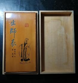 竹簧竹刻，翻簧竹合装竹书，出师表