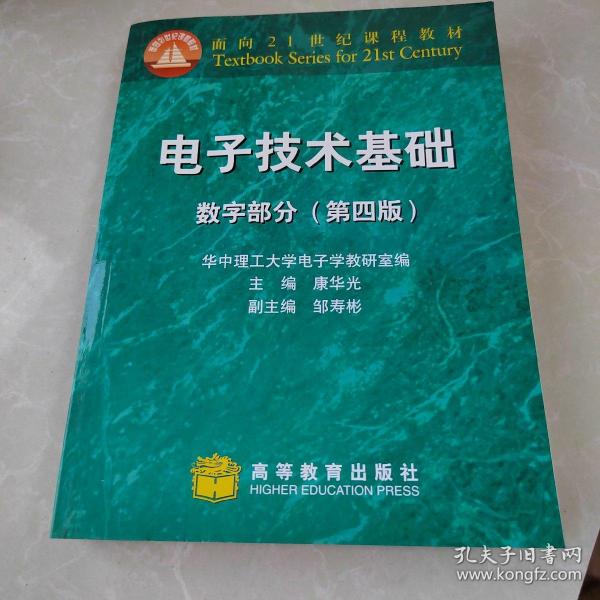 电子技术基础：数字部分(第四版)