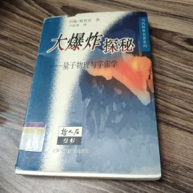 大爆炸探秘：量子物理与宇宙学