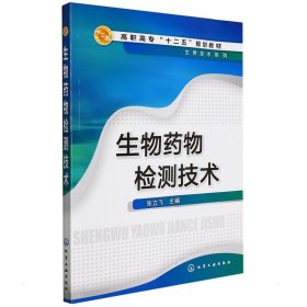 生物药物检测技术(张立飞)