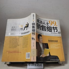成功人士99个销售细节