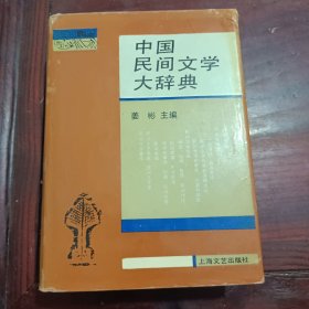 中国民间文学大辞典