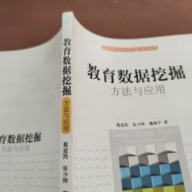 教育数据挖掘：方法与应用