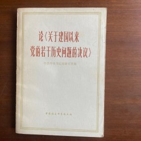 论《关于建国以来党的若干历史问题的决议》