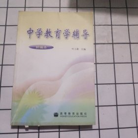 中学教育学辅导（新编本）