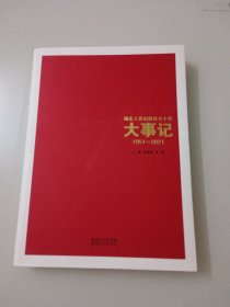 湖北人民出版社七十年大事记（1951-2021）