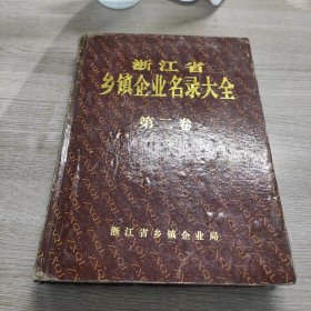 《浙江省乡镇企业名录大全》第二卷